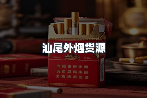 汕尾外烟货源